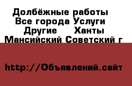 Долбёжные работы - Все города Услуги » Другие   . Ханты-Мансийский,Советский г.